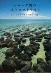 Stromatolites - Japanese